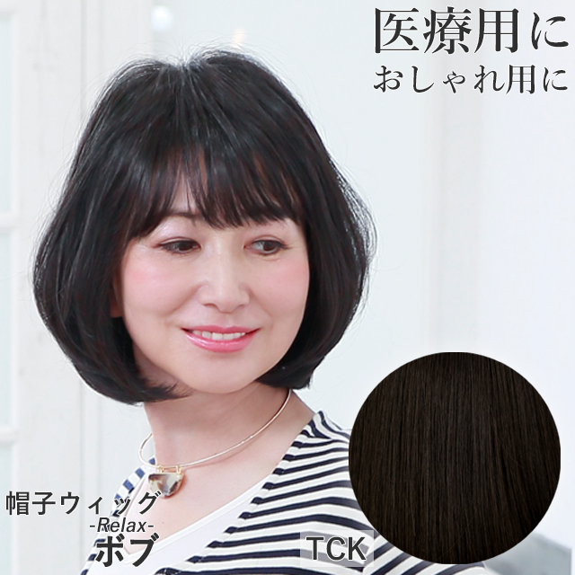 カツラ　※医療用ウィッグ 楽天市場】医療用ウィッグ ウィッグ 医療用 ボブ フルウイッグ