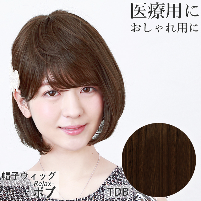 医療用ウィッグ 帽子ウィッグ ボブ 女性 かぶるだけ 帽子付き かつら カツラ 女性 つむじ 自然 脱毛 薄毛 ミセス 50代 60代の画像