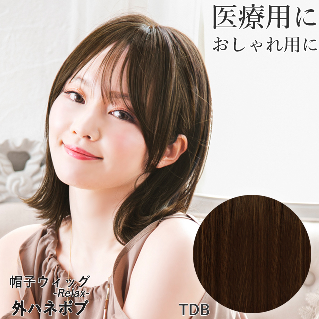 医療用ウィッグ 帽子ウィッグ 外ハネボブ ウィッグ 女性 かぶるだけ