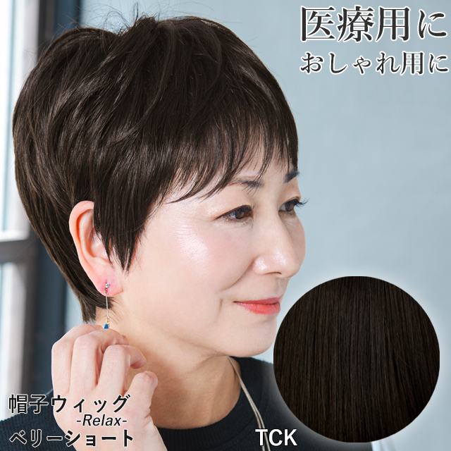 医療用ウィッグ 帽子ウィッグ ベリーショート ウイッグ カツラ