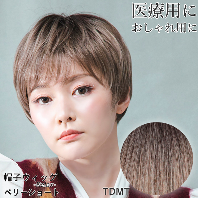医療用ウィッグ 帽子ウィッグ ベリーショート カツラ ウィッグ 女性