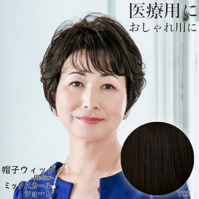 医療用ウィッグ 帽子ウィッグ ミックスカールショート ミセス