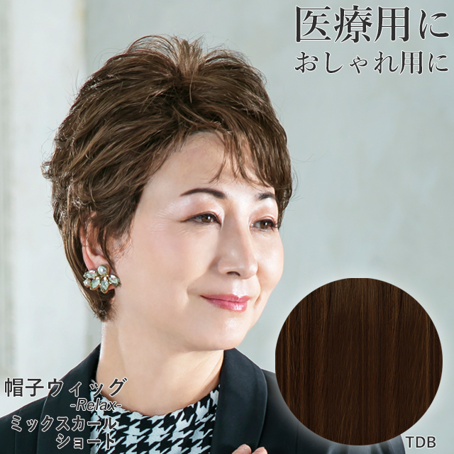 医療用ウィッグ 帽子ウィッグ ミックスカールショート ミセス