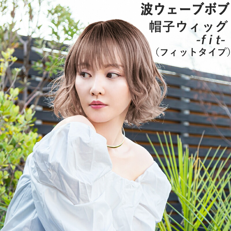 帽子ウィッグ -Fit- フィットタイプ 波ウェーブボブ 医療用ウィッグ