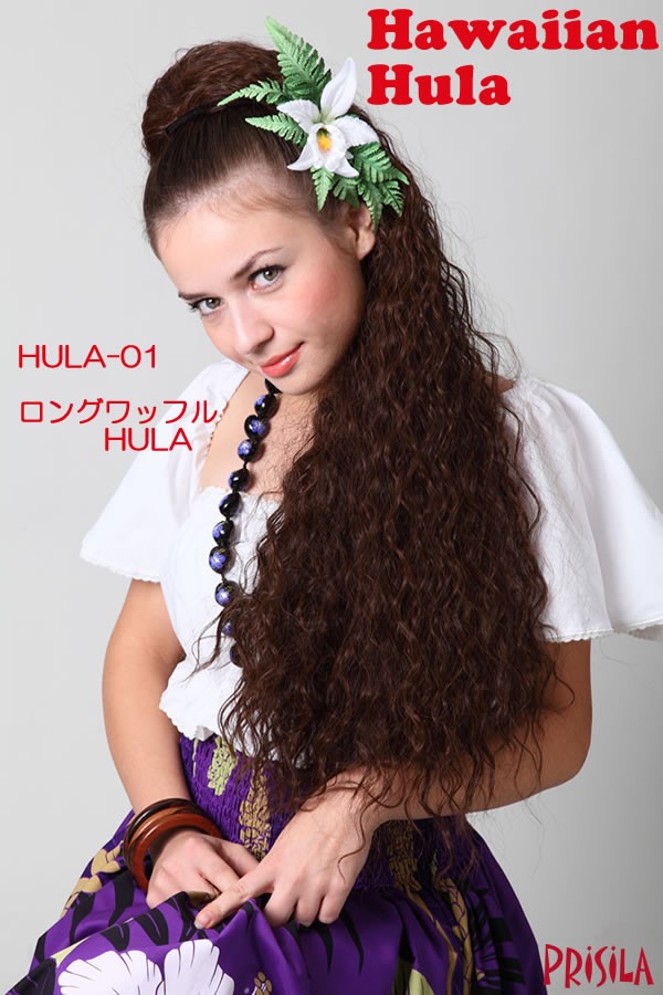 プリシラフラウィッグ ロングワッフル HULA-01 ロングワッフルフラウィッグHULA-01 PRISILA－ウィッグ完全ガイド