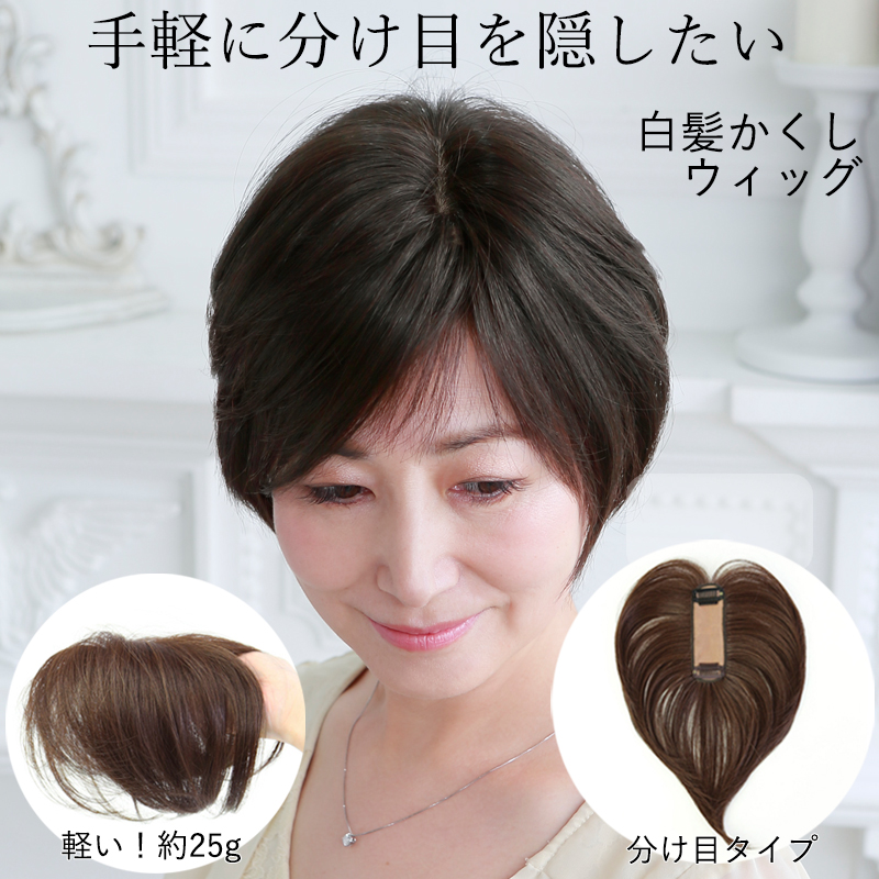 部分ウィッグ 白髪隠しウィッグ 分け目タイプ 頭頂部 女性 カツラ つむじ ウイッグ ヘアピース 部分つけ毛 つむじ 自然 薄毛隠し 50代 60代