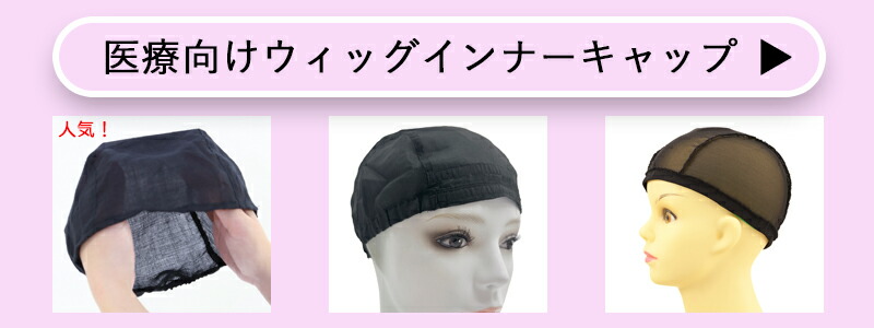 医療用ウィッグとしてご利用にインナーキャップ