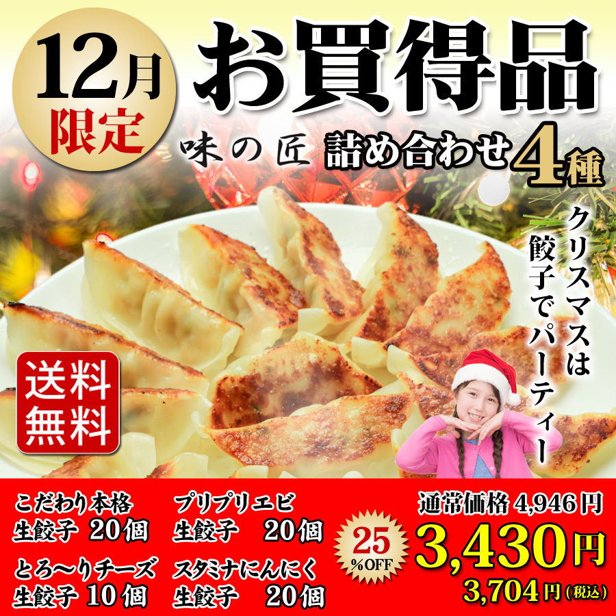 【４種類の餃子の食べ比べ】12月限定商品