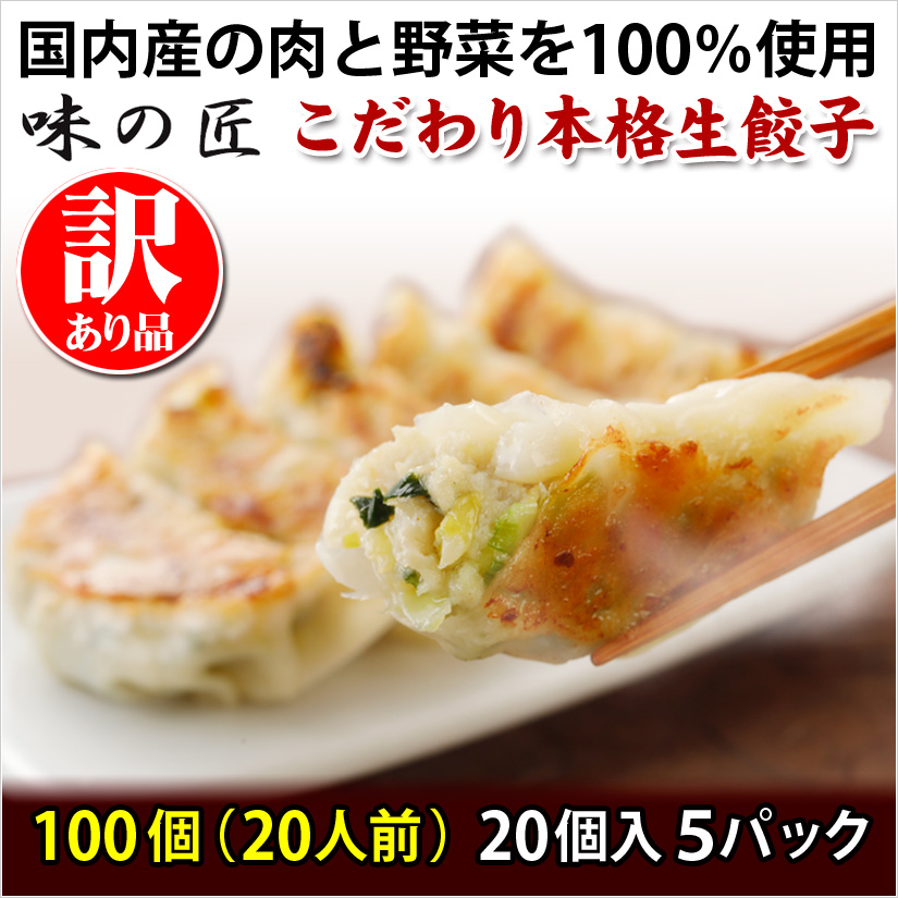 訳アリ品】(こだわり本格生餃子１0０個入り) 20人前 冷凍餃子 生餃子 餃子 ぎょうざ ギョーザ ギョウザ 冷凍生餃子 お取り寄せ セット 冷凍食品  グルメ :ns-100100:手作り生餃子 味の匠 - 通販 - Yahoo!ショッピング