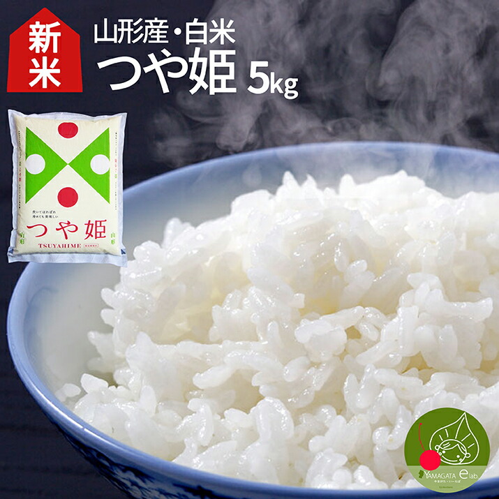 令和6年 新米 先行予約 山形県産 つや姫 白米 5kg(5kg×1袋) 特別栽培米 減農薬・減化学肥料 精米 ギフト プレゼント 送料無料 :  km-111-sm : グルメギフトお取り寄せ山形eLab - 通販 - Yahoo!ショッピング