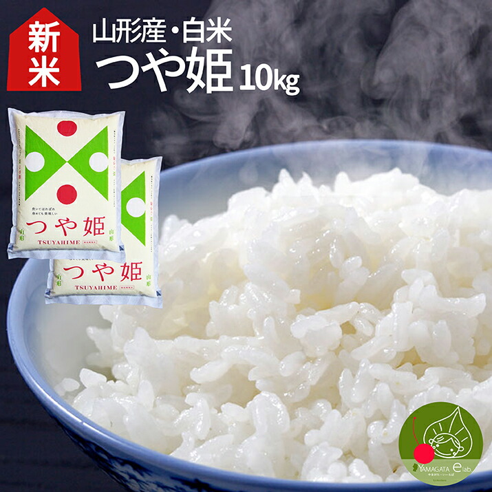 令和4年 新米 山形県産 つや姫 白米 5kg(5kg×1袋) 特別栽培米 減農薬・減化学肥料 精米 ギフト プレゼント 送料無料  :km-111-sm:グルメギフトお取り寄せ山形eLab - 通販 - Yahoo!ショッピング