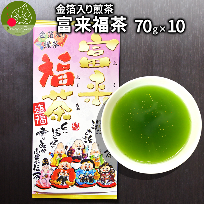 金箔入 縁起煎茶 富来福茶 70g ×10本熟成ゆたかみどり使用の煎茶 鹿児島県煎茶 金箔入り緑茶 ホワイトデーのお茶 ホワイトデーお茶 ギフト煎茶 抹茶 送料無料