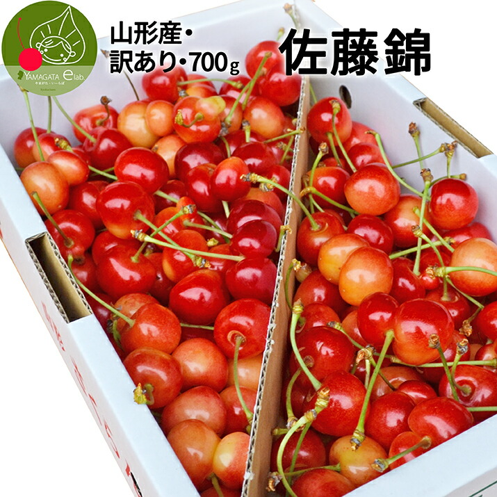 さくらんぼ 佐藤錦 700g 自宅用 訳あり お得用 ご家庭用 山形 山形県産