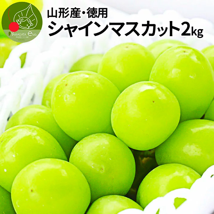 ぶどう 訳あり シャインマスカット 約2kg (3〜5房入り) 山形県産