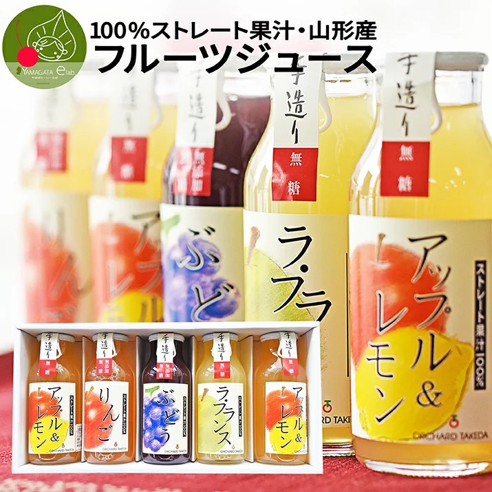 国産 100%フルーツジュース 180ml×5本 山形県産 手作り 無糖 りんご ラフランス アップル ぶどう グレープ 他 国内製造 送料無料  数量限定 お歳暮 御歳暮 : drink-f-301 : グルメギフトお取り寄せ山形eLab - 通販 - Yahoo!ショッピング