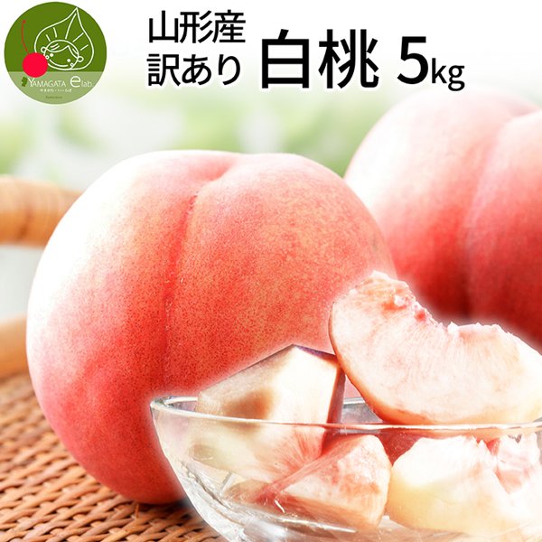 山梨県産 わけあり桃 3kg　加工用 楽天市場】桃 加工用 訳ありの通販