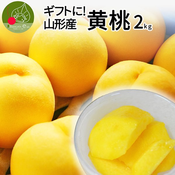 山形県産 新鮮 もも 12個入り ただ今、お届け中!／ 桃 秀品 黄桃 2kg 7〜12玉前後 山形県産 化粧