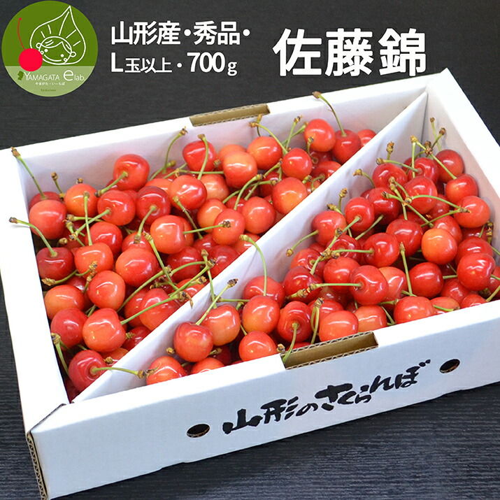 さくらんぼ 佐藤錦 700g 秀品 ギフト 贈答 Lサイズ 以上 山形 山形県産