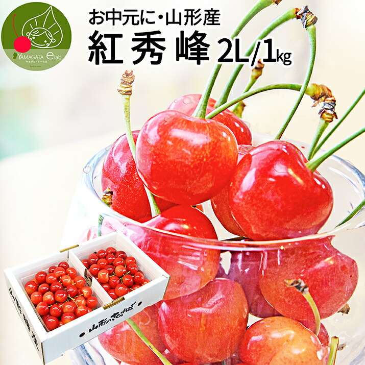 お中元 さくらんぼ 紅秀峰 ２Ｌ 1kg (500g×2) 山形 特秀 2026 山形県産 サクランボ 産地直送 化粧箱入 お中元 ギフト 送料無料 果物