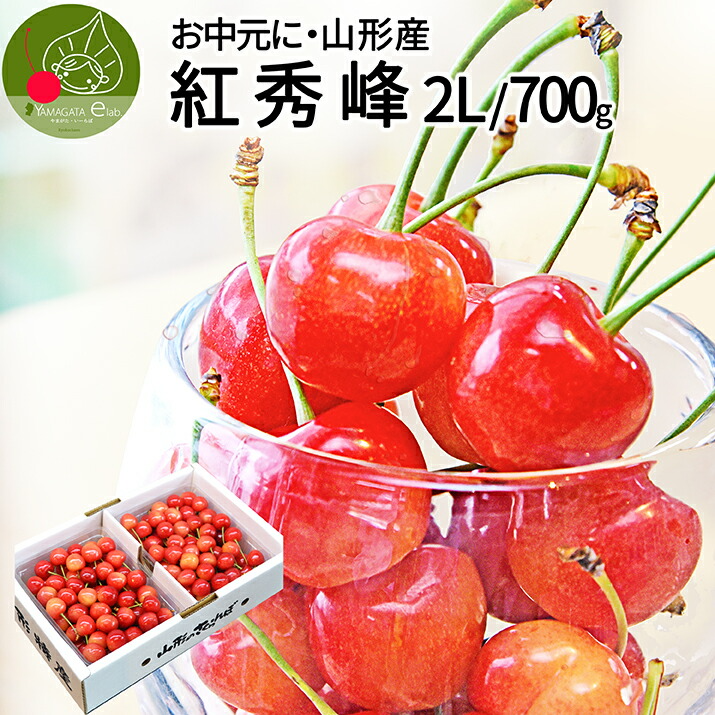 さくらんぼ 紅秀峰 2L 700g (350g×2) 山形 秀品 2026 山形県産 サクランボ 化粧箱入り 送料無料 お中元 ギフト 贈り物 贈答 果物