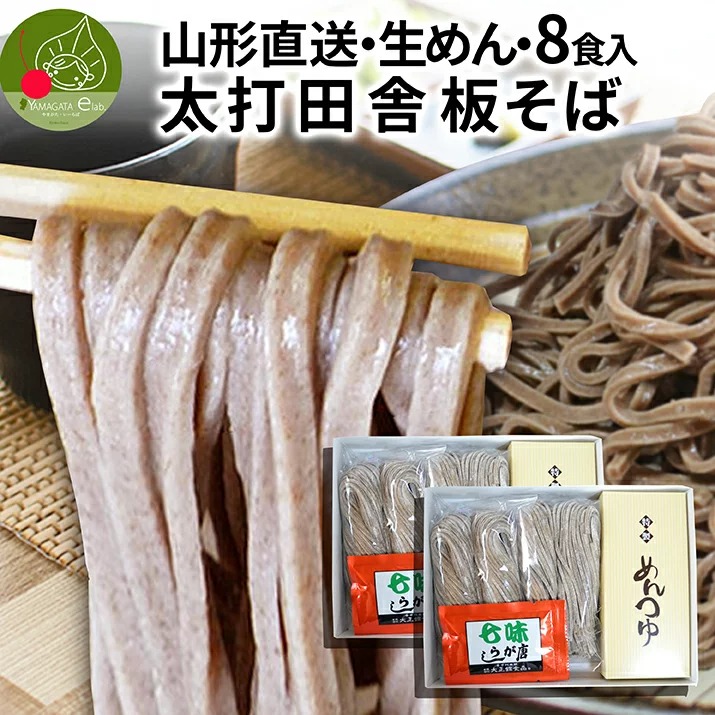 そば 8人前 太打ち田舎そば 生そば たれ付き 年越し蕎麦 年越し