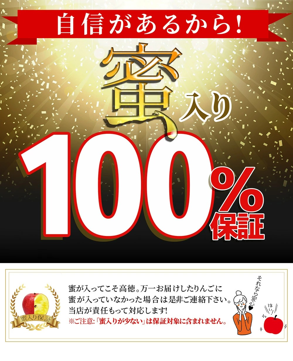 蜜入り100%保証