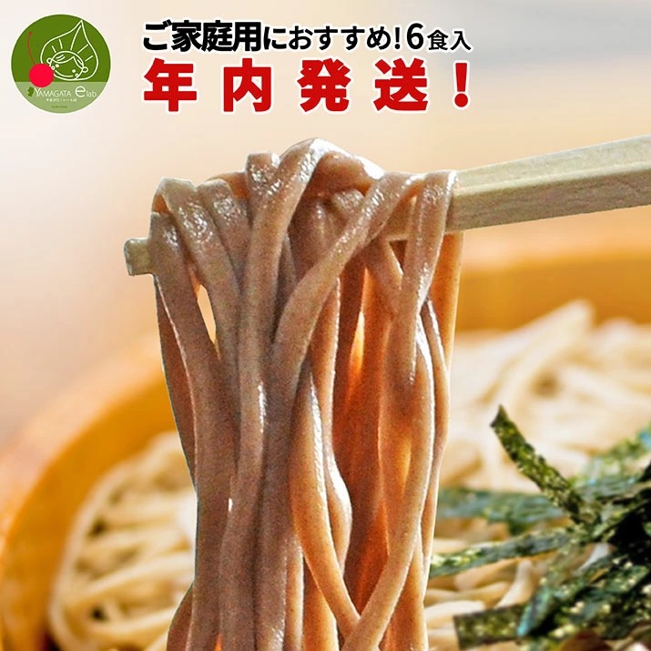 年越しそば 蔵打ち 生そば 6食入 たれ付き そば処山形 年末限定商品