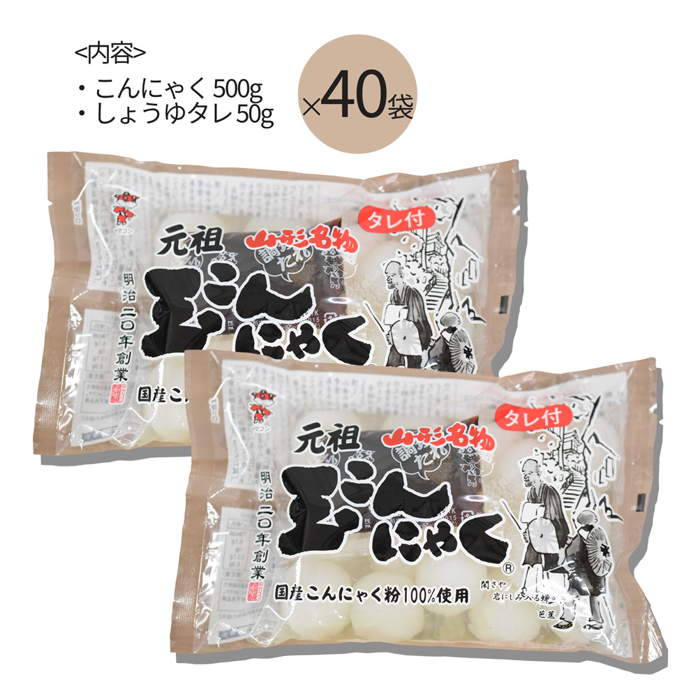 山形玉こんにゃく 20kg(500g×40袋) 秘伝たれ付き 創業百余年の味！本練り 山形 山寺 お土産 ギフト プレゼント お家で感動！贈答用 化粧箱入り 送料無料｜azimiya｜04