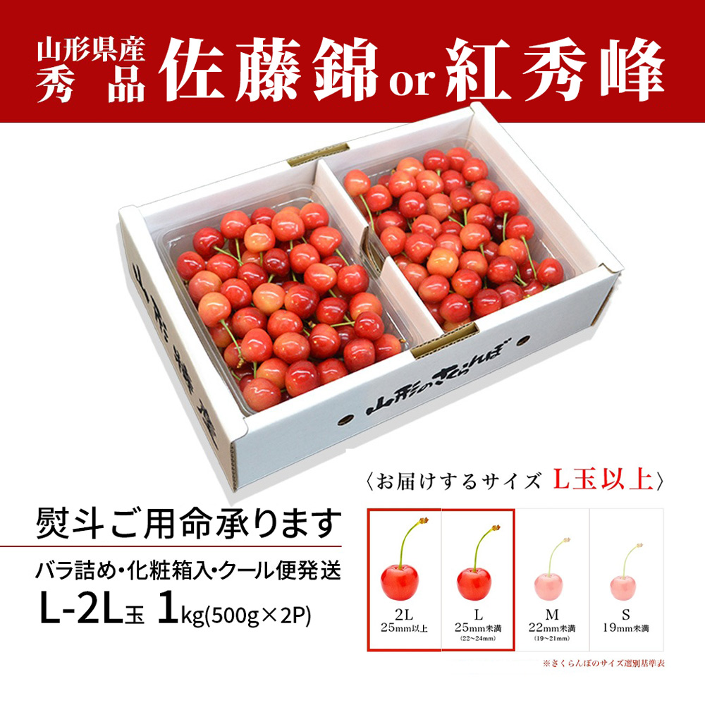 只今お届け中 お中元 さくらんぼ 佐藤錦 or 紅秀峰 1kg 秀品