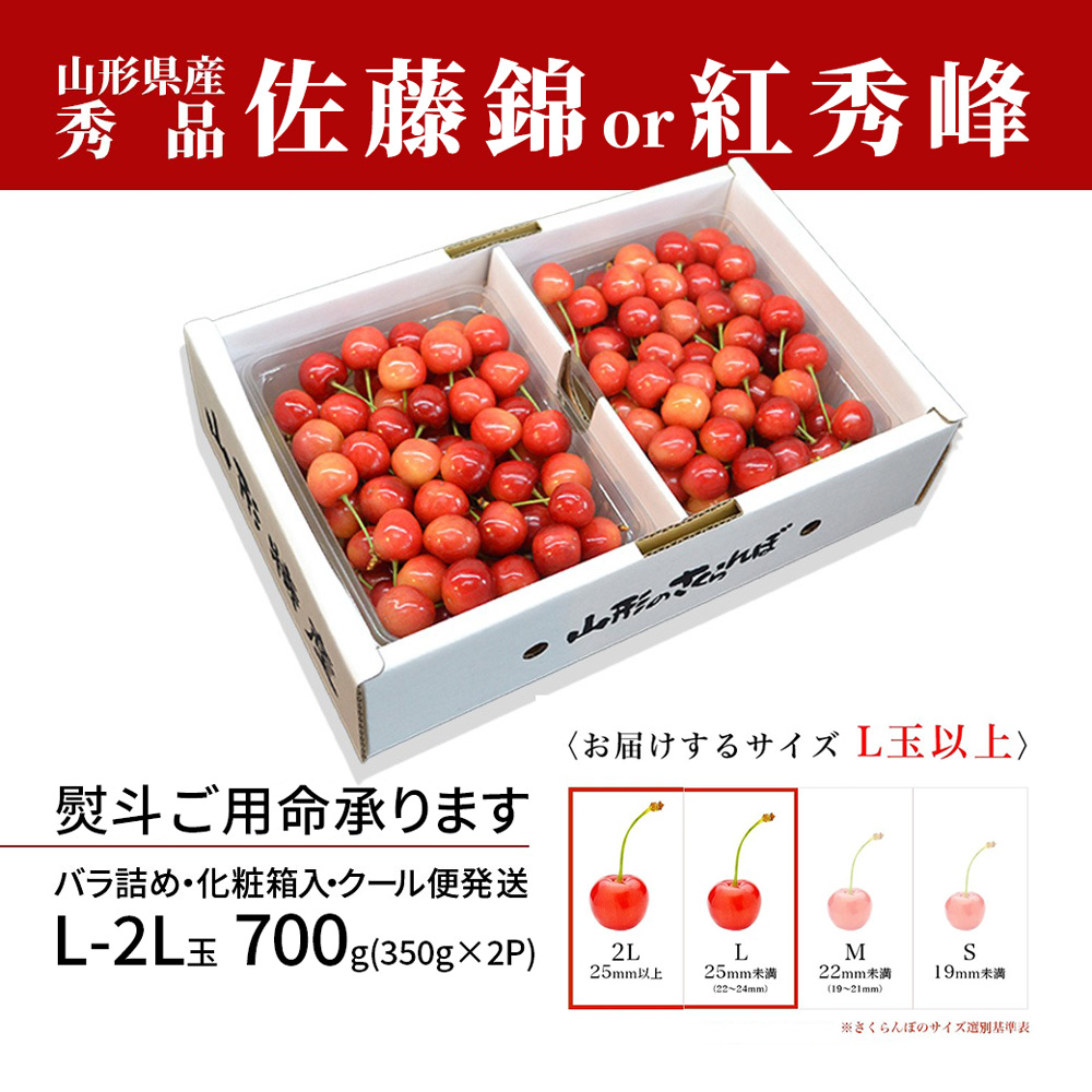 お中元 さくらんぼ 佐藤錦 or 紅秀峰 700g（350g×2） 秀品
