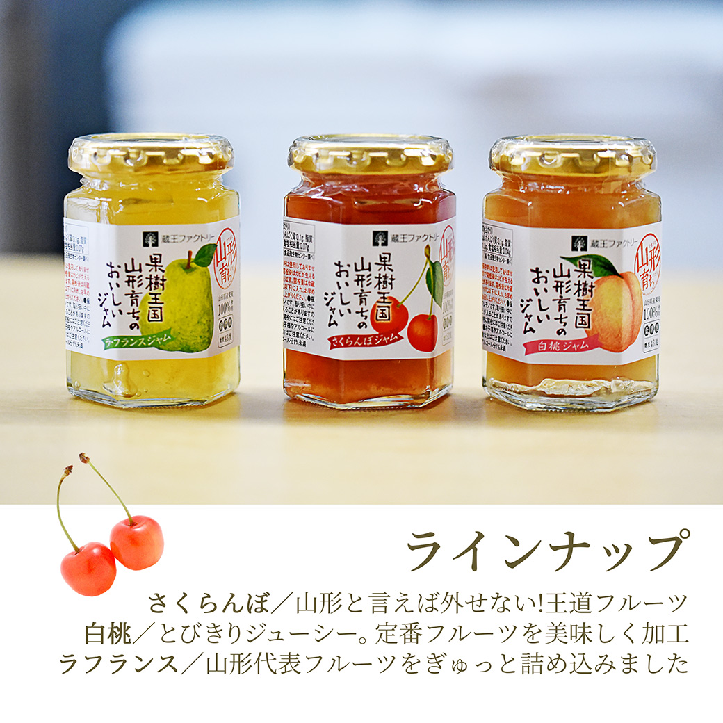 山形産 山形育ちの美味しいジャム 3個セット 蔵王ファクトリー