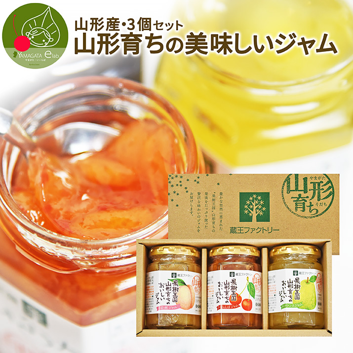 山形産 山形育ちの美味しいジャム 3個セット 蔵王ファクトリー
