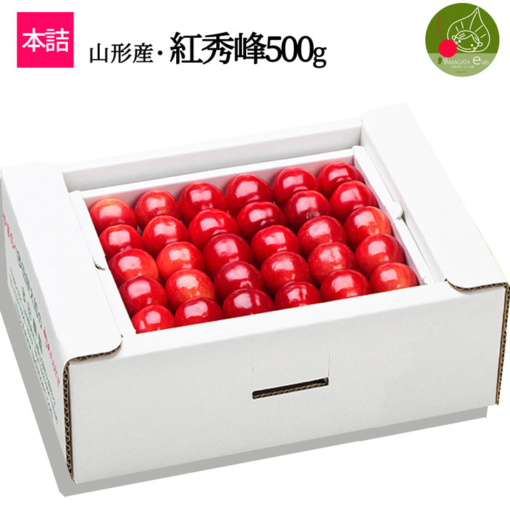 さくらんぼ 紅秀峰 2L玉 500g×1P 本詰め 山形 特秀 2024 山形県産 サクランボ 特選 ギフト 化粧箱入 お中元 手詰め 送料無料 贈り物 贈答