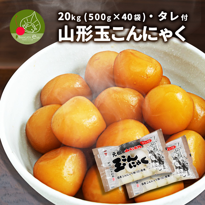 山形玉こんにゃく 20kg(500g×40袋) 秘伝たれ付き 創業百余年の味！本練り 山形 山寺 お土産 ギフト プレゼント お家で感動！贈答用 化粧箱入り 送料無料｜azimiya