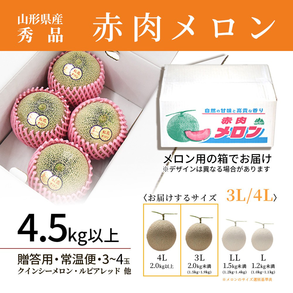 お中元 ギフト 山形県産 赤肉メロン 秀品 4.5kg以上 (3〜4玉入り