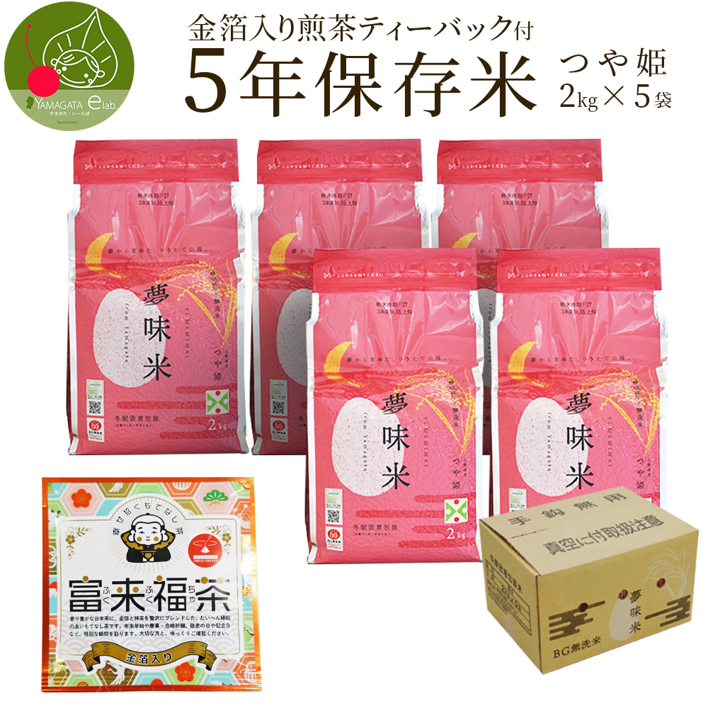 保存米 約5年 長期 備蓄 つや姫 2kg×5袋 非常用 災害 山形県産米 無洗米 保存期間約5年 夢味米 :km 211:グルメギフトお取り寄せ山形eLab