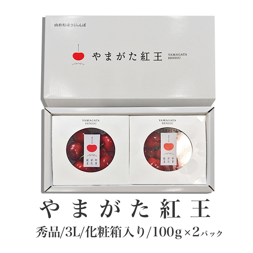 2025年6月下旬発送】 山形県産 さくらんぼ 紅王 秀品 3L 100g×2 2025年6月下旬発送】 山形県産 さくらんぼ 紅王 秀品 3L 100g×2