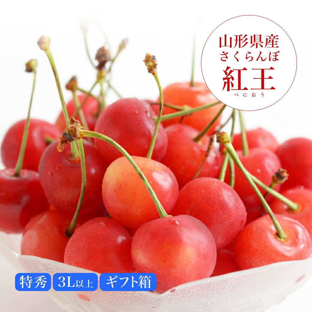 さくらんぼ紅王