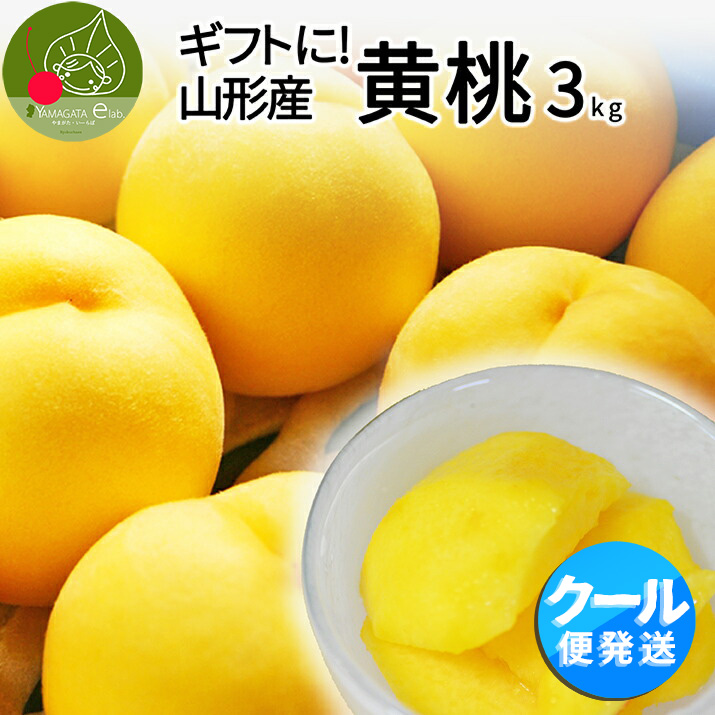 桃 秀品 黄桃 3kg 10〜16玉前後 山形県産 黄金桃 化粧箱入り