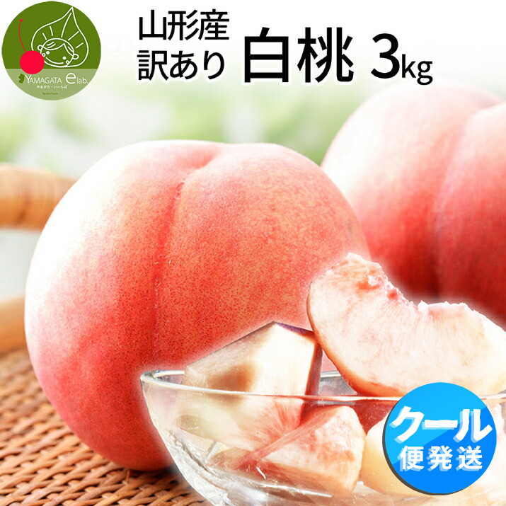 豊作SALE10%OFF】桃 訳あり 白桃 2kg 山形県産 お徳用 ご家庭用