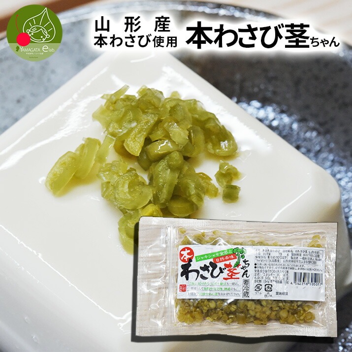 本わさび使用 お米の付け合わせ 茎ちゃん 70g 山形県産 産地直送 納豆や豆腐と一緒に 付け合わせに最適 万能薬味 冷蔵 業務用ＯＫ まとめ買い  本格 和食 日本 : wasabi-121 : グルメギフトお取り寄せ山形eLab - 通販 - Yahoo!ショッピング