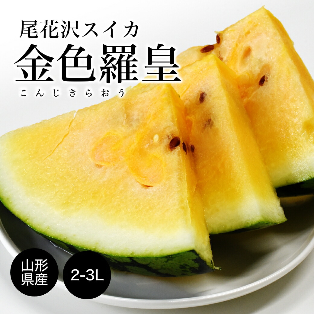 尾花沢すいか