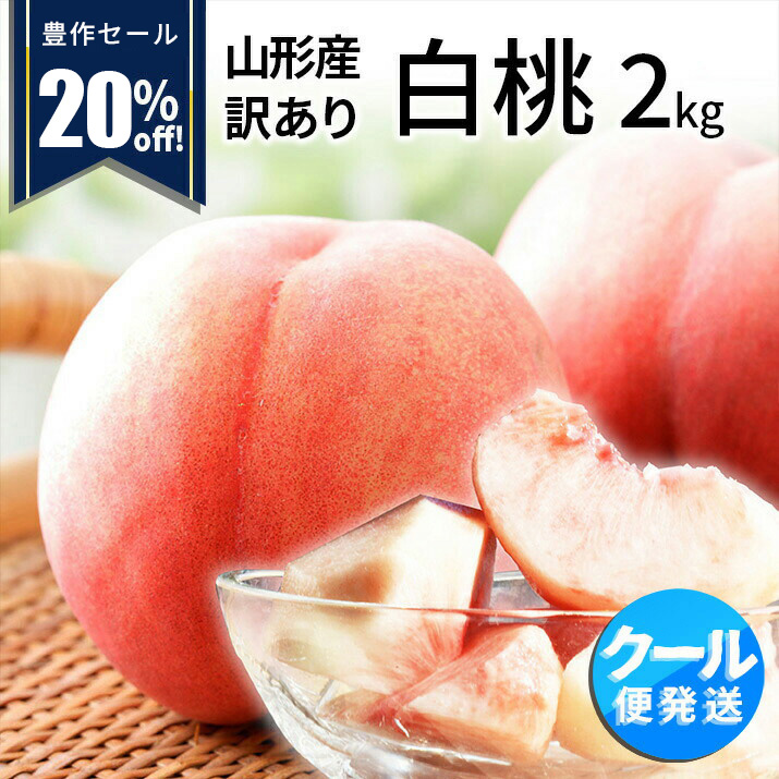 桃 訳あり 白桃 2kg 山形県産 お徳用 ご家庭用 わけあり もも 同梱不可 品種お任せ 送料無料 遠方送料加算 クール便発送 : mm-113 :  グルメギフトお取り寄せ山形eLab - 通販 - Yahoo!ショッピング