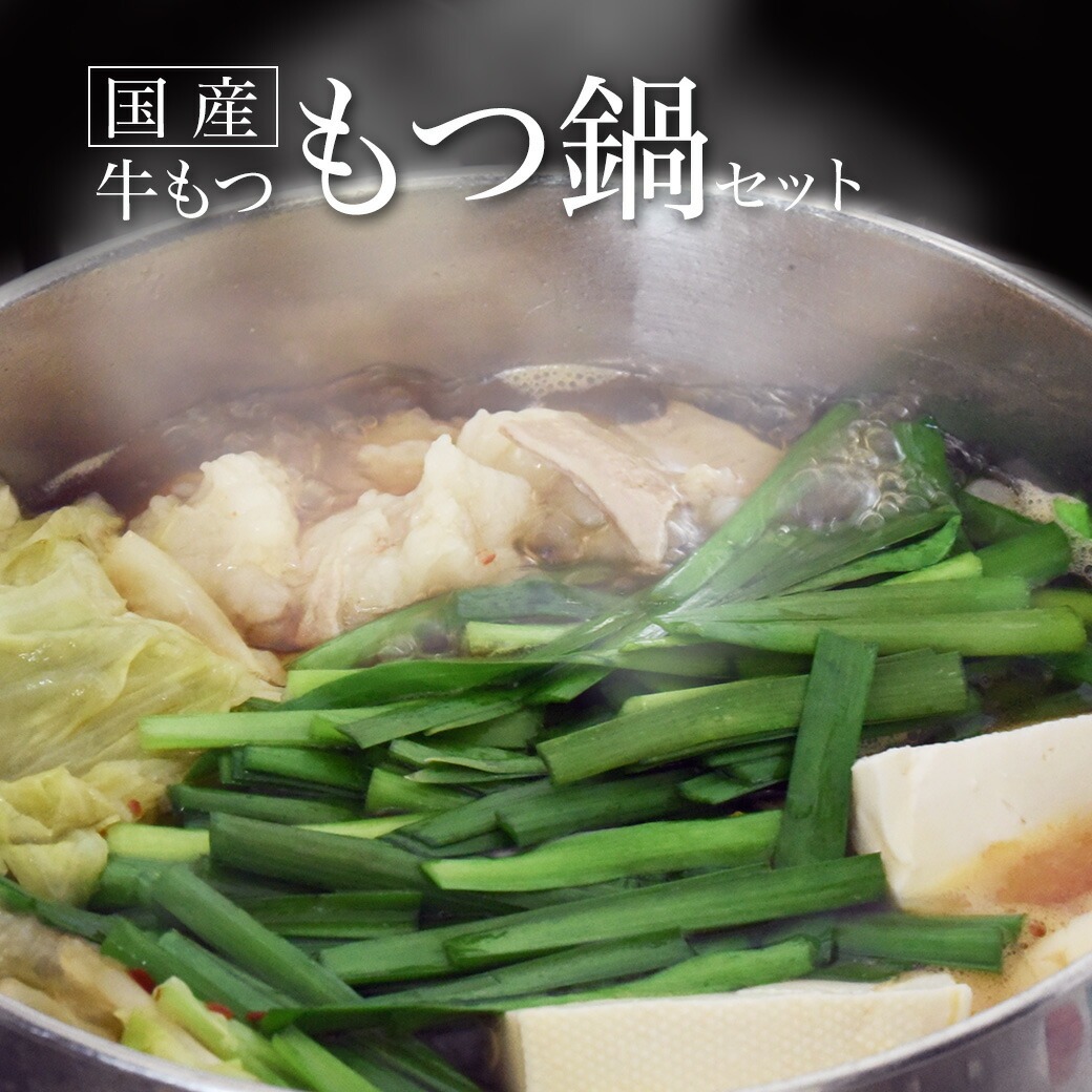 もつ鍋セット