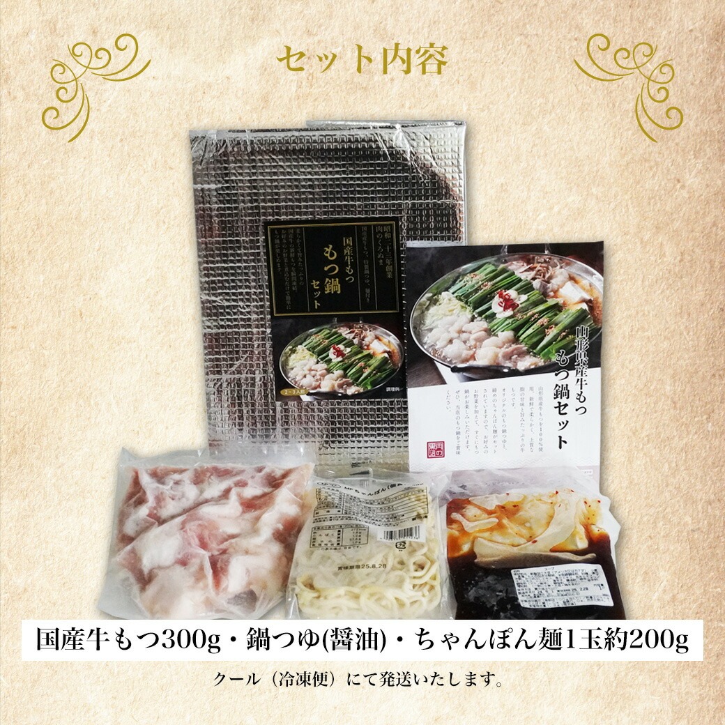 もつ鍋セット