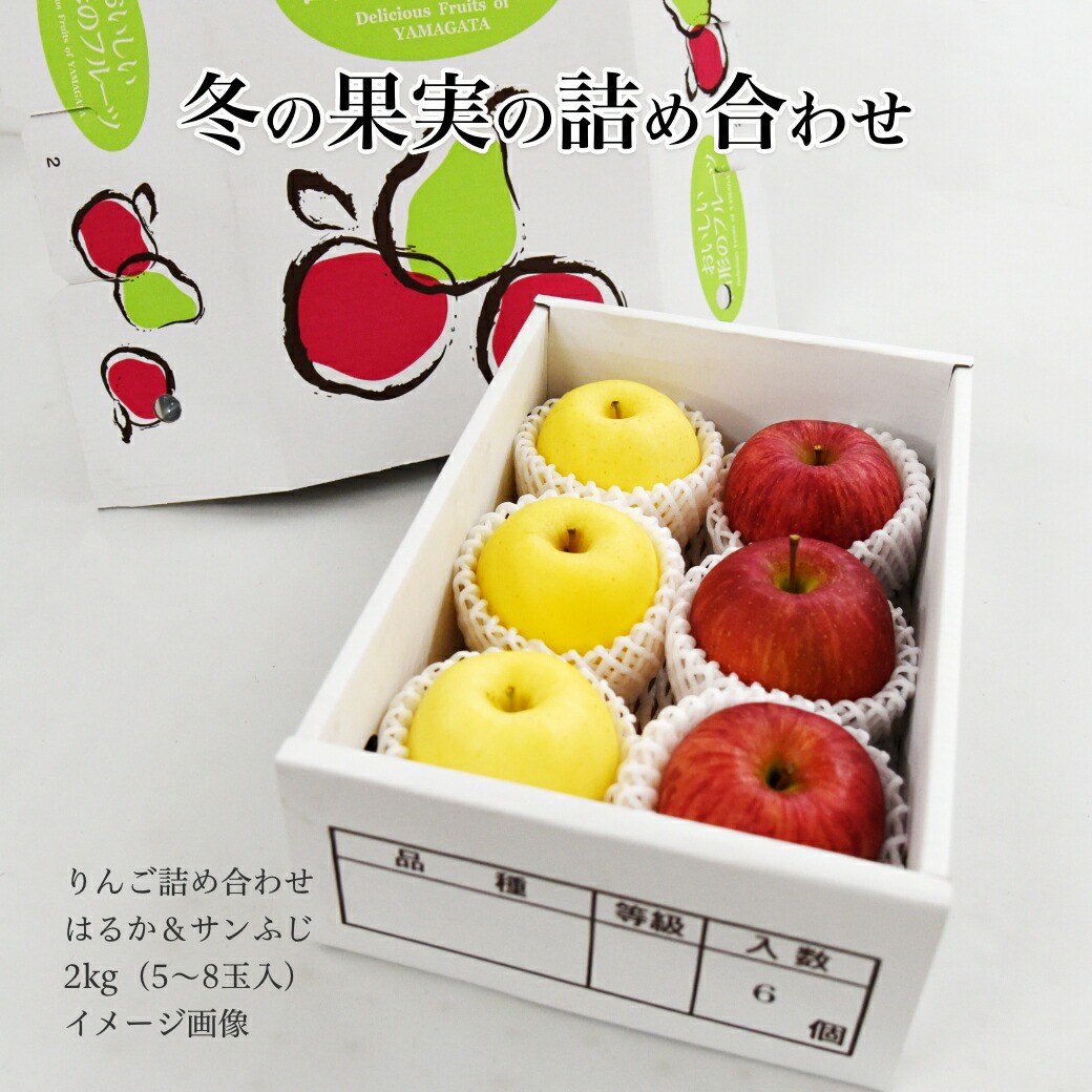 りんご サンふじ ＆ はるか 蜜入り セット 秀品 2kg 約5〜8玉入 贈答用