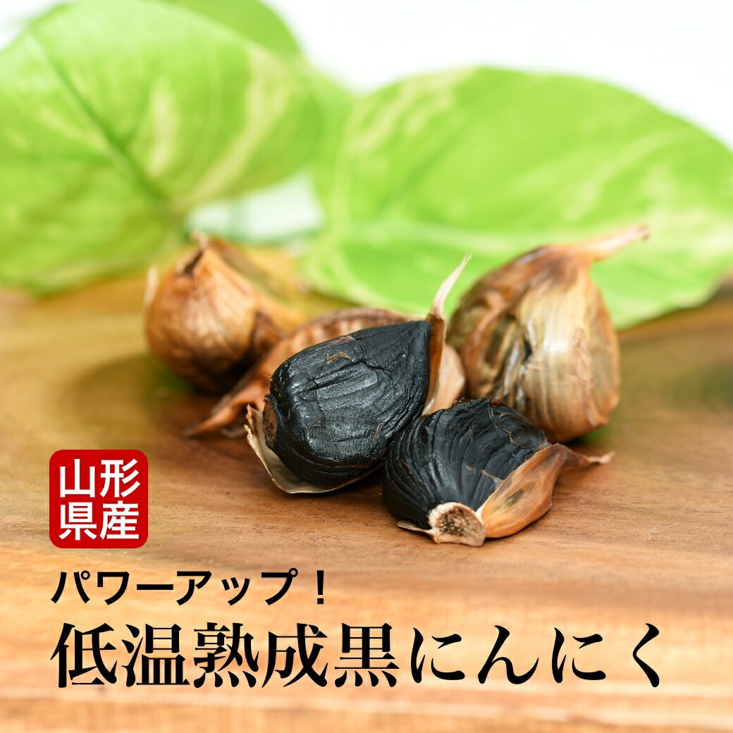 熟成黒にんにく