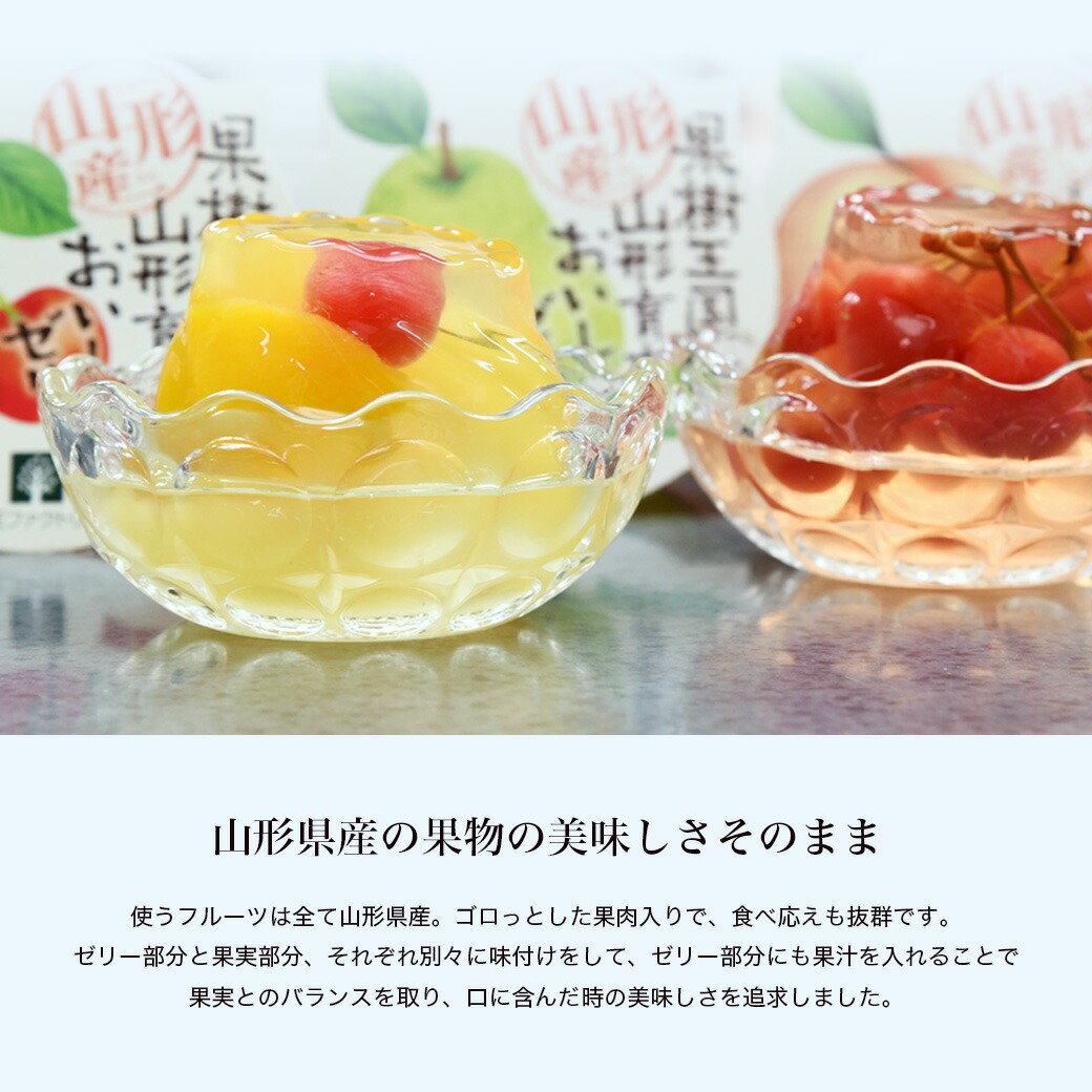 敬老の日 ギフト 山形産 山形育ちのフルーツゼリー 6個セット