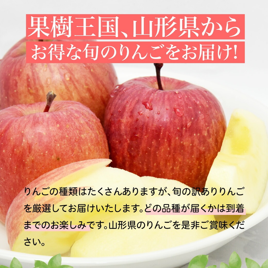果樹王国、山形県からオトクな旬のりんごをお届け！ 林檎の種類はたくさんありますが、旬の訳ありりんごを厳選してお届けいたします。どの品種が届くかは到着までのお楽しみです。山形県のりんごを是非ご賞味ください。