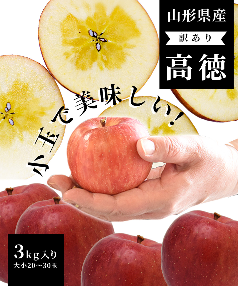 りんご 訳あり 高徳(こうとく) 3kg入り 約20〜30玉入り 山形県産 蜜